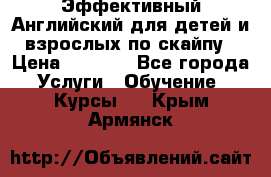 Эффективный Английский для детей и взрослых по скайпу › Цена ­ 2 150 - Все города Услуги » Обучение. Курсы   . Крым,Армянск
